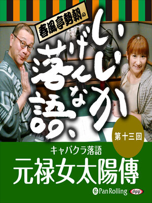 cover image of 春風亭勢朝のいいかげんな落語13「元禄女太陽傳」